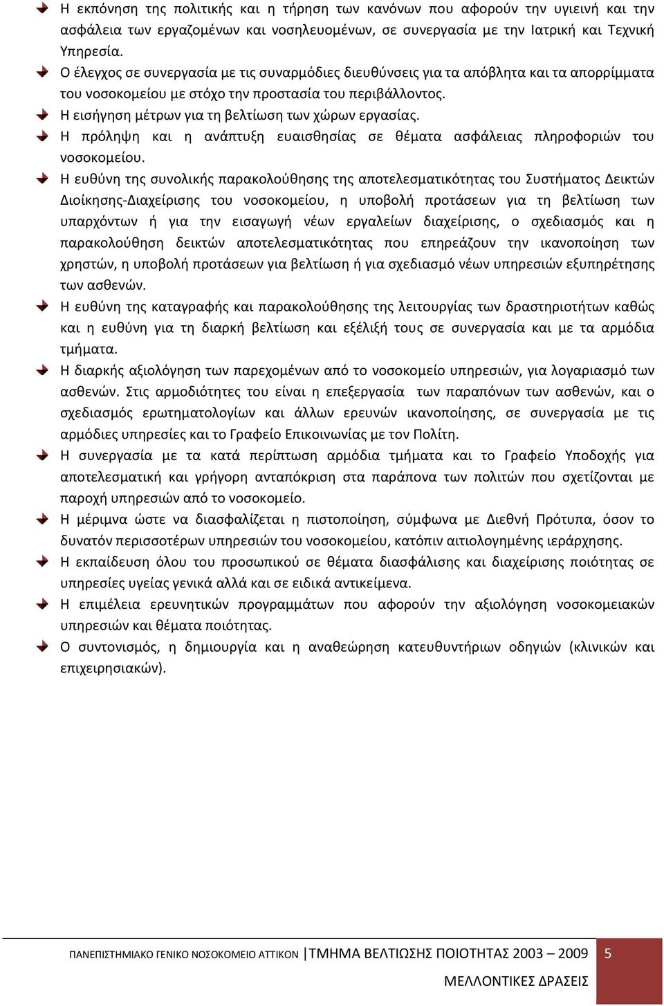 Η εισήγηση μέτρων για τη βελτίωση των χώρων εργασίας. Η πρόληψη και η ανάπτυξη ευαισθησίας σε θέματα ασφάλειας πληροφοριών του νοσοκομείου.