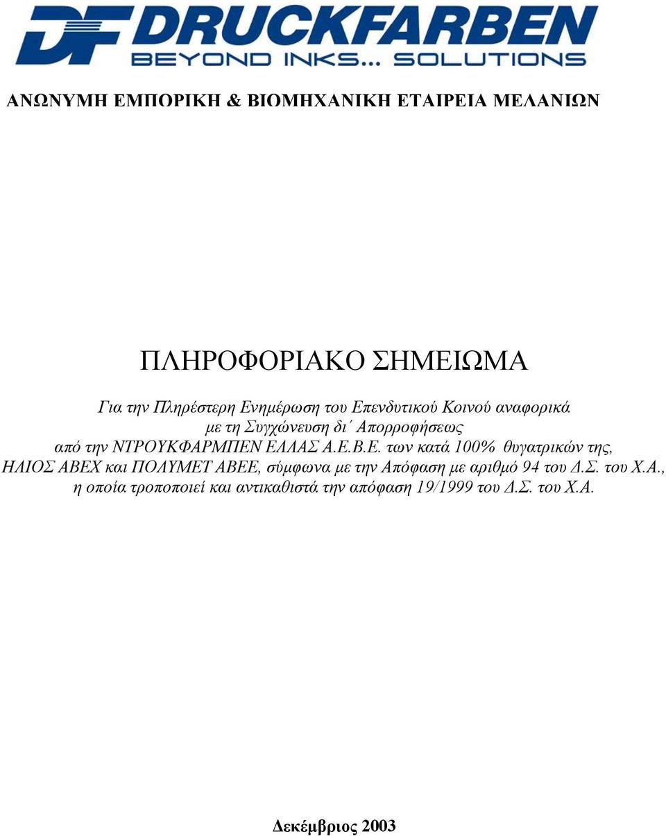 Ε. των κατά 100% θυγατρικών της, ΗΛΙΟΣ ΑΒΕΧ και ΠΟΛΥΜΕΤ ΑΒΕΕ, σύµφωνα µε την Απόφαση µε αριθµό 94