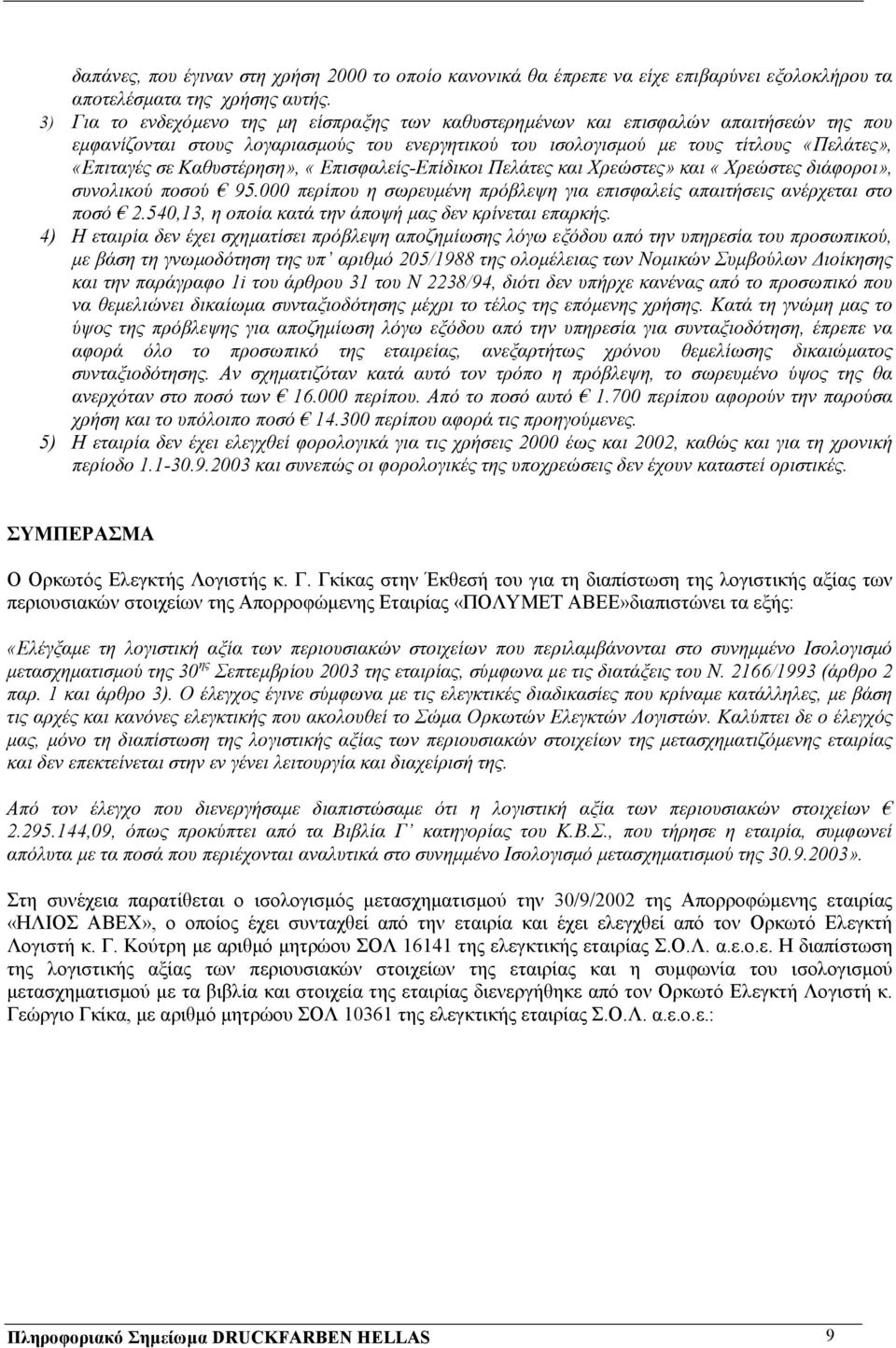 Καθυστέρηση», «Επισφαλείς-Επίδικοι Πελάτες και Χρεώστες» και «Χρεώστες διάφοροι», συνολικού ποσού 95.000 περίπου η σωρευµένη πρόβλεψη για επισφαλείς απαιτήσεις ανέρχεται στο ποσό 2.