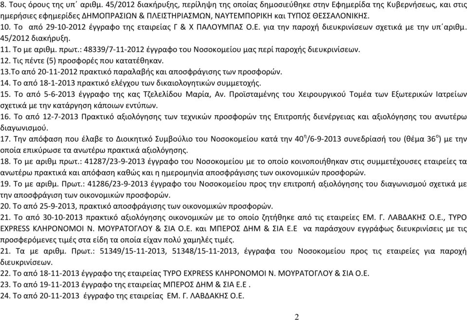 Το από 29-10-2012 έγγραφο της εταιρείας Γ & Χ ΠΑΛΟΥΜΠΑΣ Ο.Ε. για την παροχή διευκρινίσεων σχετικά με την υπ αριθμ. 45/2012 διακήρυξη. 11. Το με αριθμ. πρωτ.