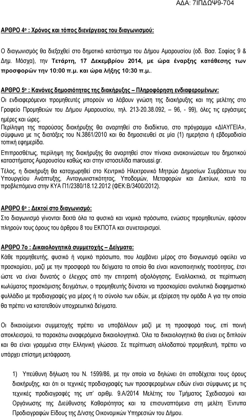 της διακήρυξης και της μελέτης στο Γραφείο Προμηθειών του Δήµου Αμαρουσίου, τηλ 213-2038092, 96, - 99), όλες τις εργάσιμες ημέρες και ώρες Περίληψη της παρούσας διακήρυξης θα αναρτηθεί στο διαδίκτυο,