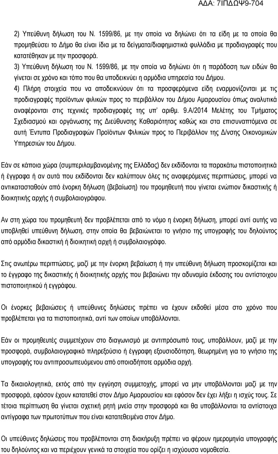 αποδεικνύουν ότι τα προσφερόμενα είδη εναρμονίζονται με τις προδιαγραφές προϊόντων φιλικών προς το περιβάλλον του Δήμου Αμαρουσίου όπως αναλυτικά αναφέρονται στις τεχνικές προδιαγραφές της υπ αριθμ