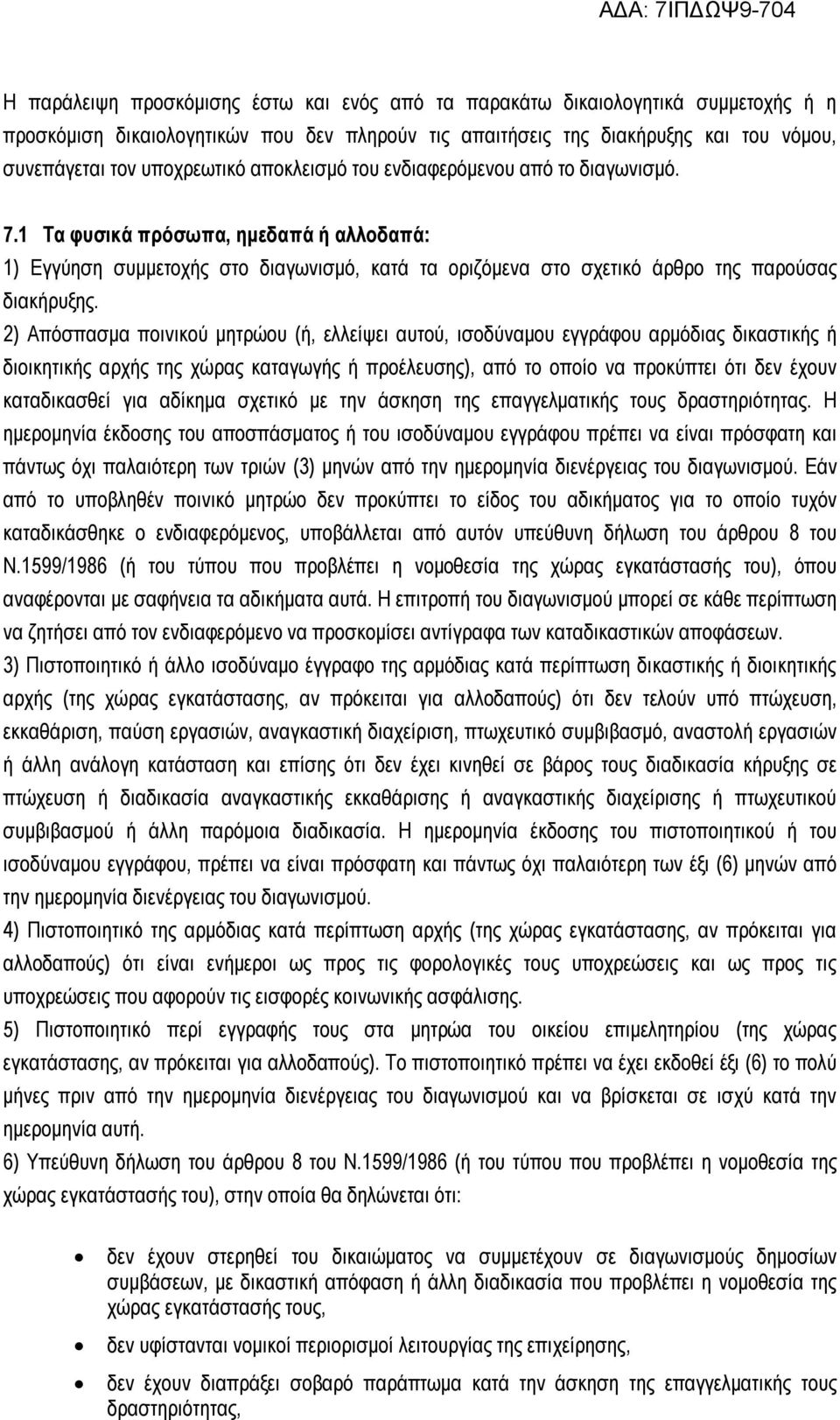 Απόσπασμα ποινικού μητρώου (ή, ελλείψει αυτού, ισοδύναμου εγγράφου αρμόδιας δικαστικής ή διοικητικής αρχής της χώρας καταγωγής ή προέλευσης), από το οποίο να προκύπτει ότι δεν έχουν καταδικασθεί για