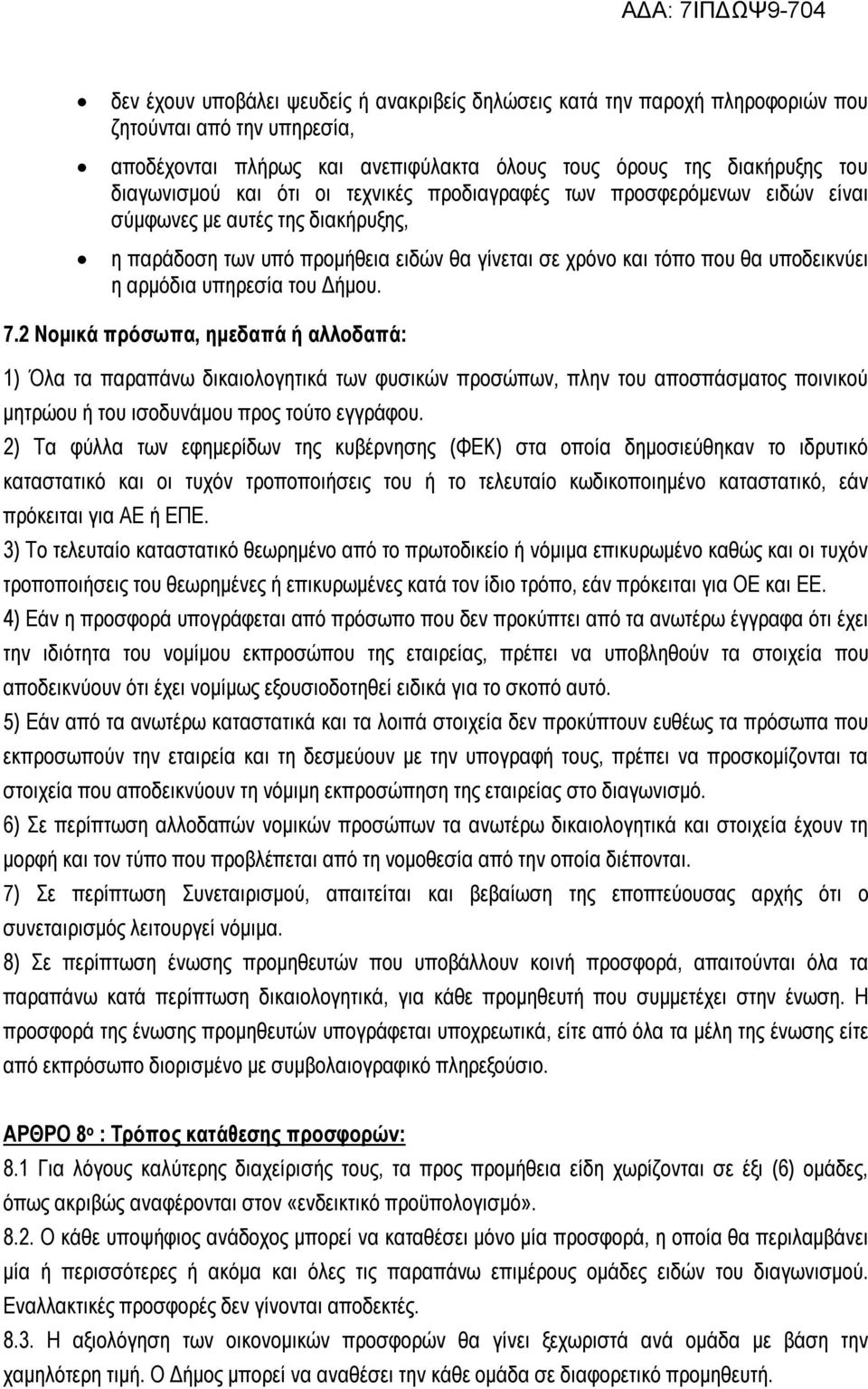 Δήμου 72 Νομικά πρόσωπα, ημεδαπά ή αλλοδαπά: 1) Όλα τα παραπάνω δικαιολογητικά των φυσικών προσώπων, πλην του αποσπάσματος ποινικού μητρώου ή του ισοδυνάμου προς τούτο εγγράφου 2) Τα φύλλα των