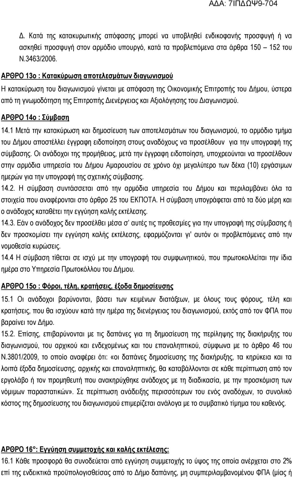 ΑΡΘΡΟ 14ο : Σύμβαση 141 Μετά την κατακύρωση και δημοσίευση των αποτελεσμάτων του διαγωνισμού, το αρμόδιο τμήμα του Δήμου αποστέλλει έγγραφη ειδοποίηση στους αναδόχους να προσέλθουν για την υπογραφή