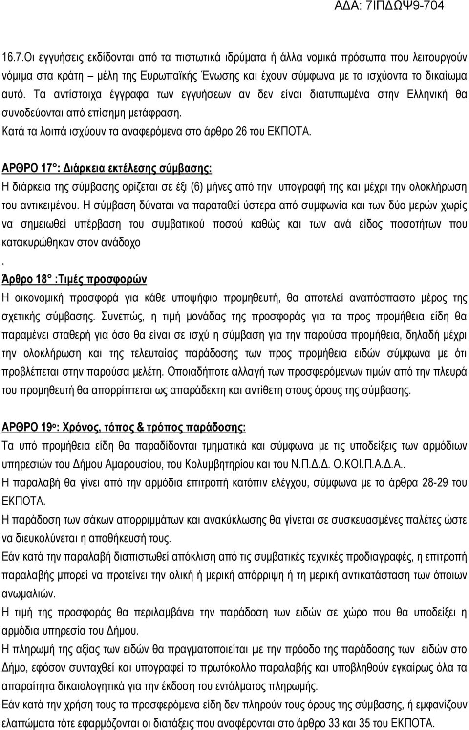 Η διάρκεια της σύμβασης ορίζεται σε έξι (6) μήνες από την υπογραφή της και μέχρι την ολοκλήρωση του αντικειμένου Η σύμβαση δύναται να παραταθεί ύστερα από συμφωνία και των δύο μερών χωρίς να