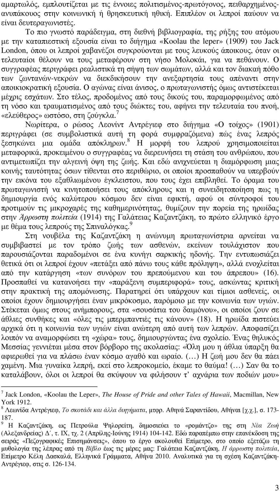 µε τους λευκούς άποικους, όταν οι τελευταίοι θέλουν να τους µεταφέρουν στη νήσο Μολοκάι, για να πεθάνουν.