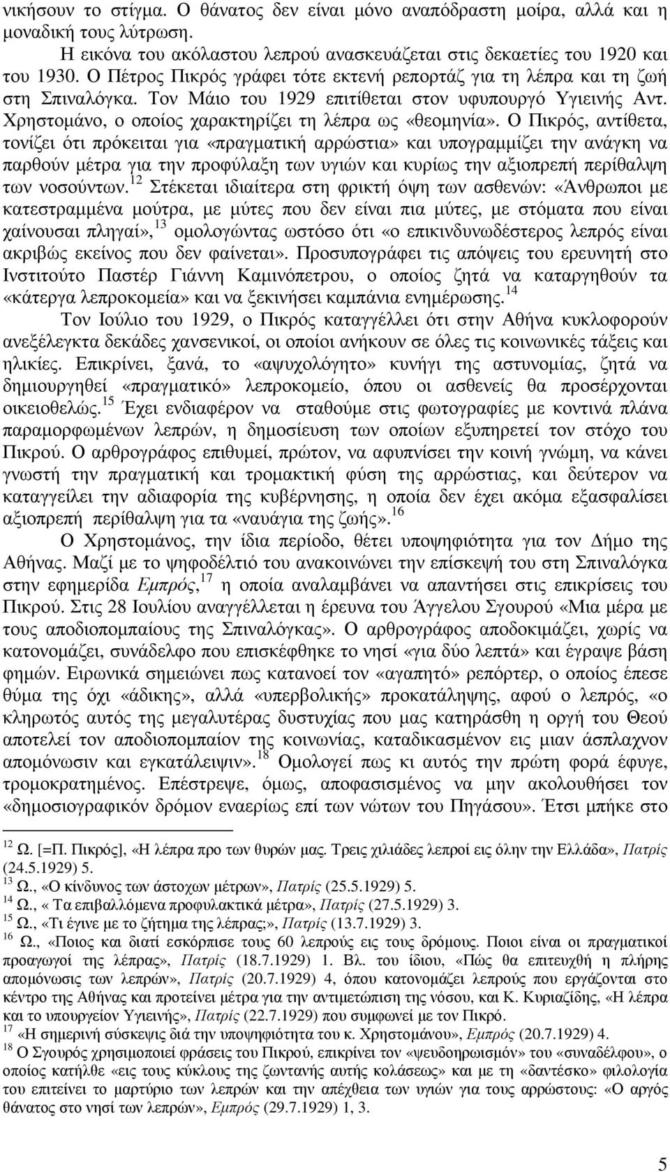 Ο Πικρός, αντίθετα, τονίζει ότι πρόκειται για «πραγµατική αρρώστια» και υπογραµµίζει την ανάγκη να παρθούν µέτρα για την προφύλαξη των υγιών και κυρίως την αξιοπρεπή περίθαλψη των νοσούντων.