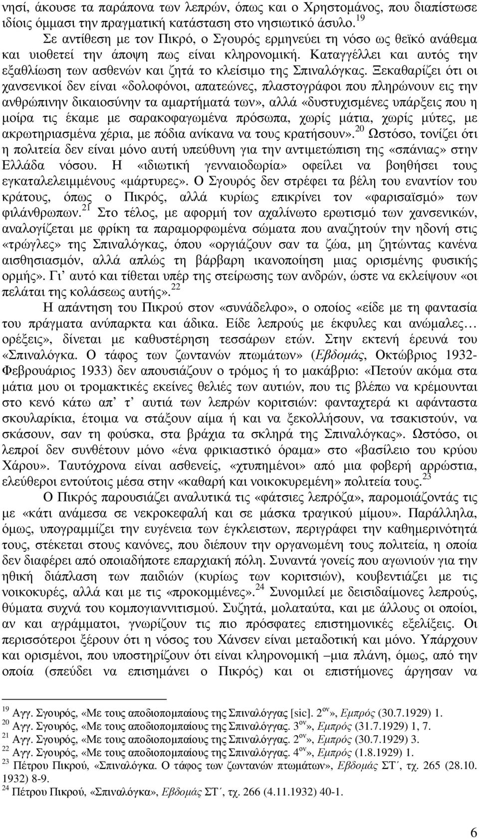 Καταγγέλλει και αυτός την εξαθλίωση των ασθενών και ζητά το κλείσιµο της Σπιναλόγκας.