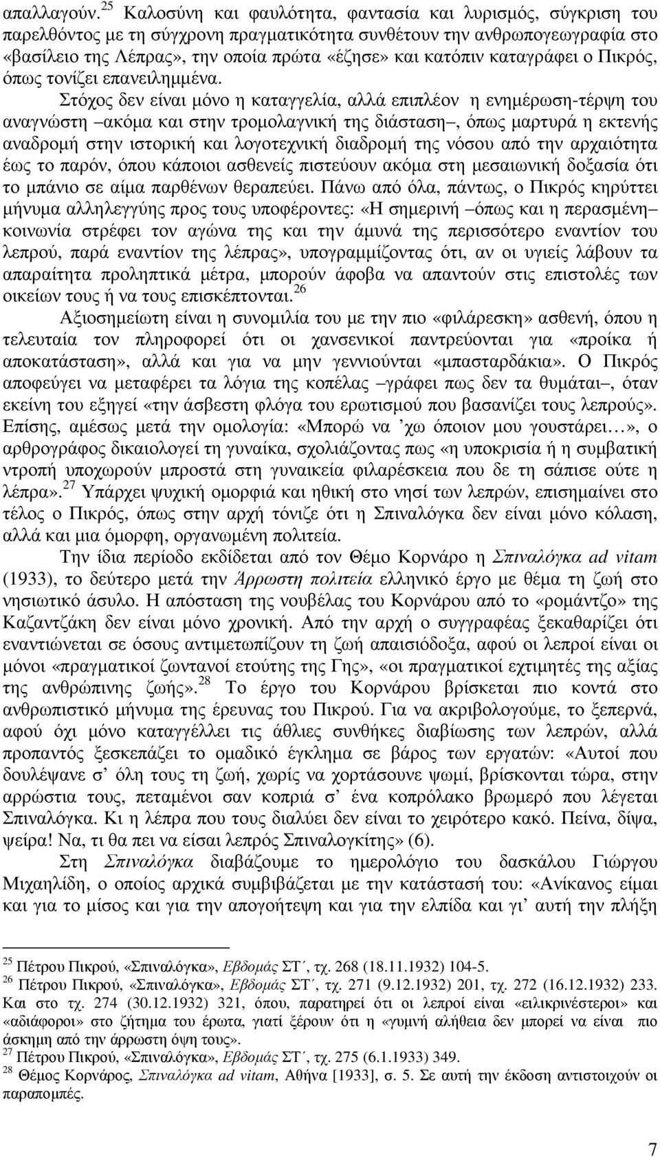 καταγράφει ο Πικρός, όπως τονίζει επανειληµµένα.