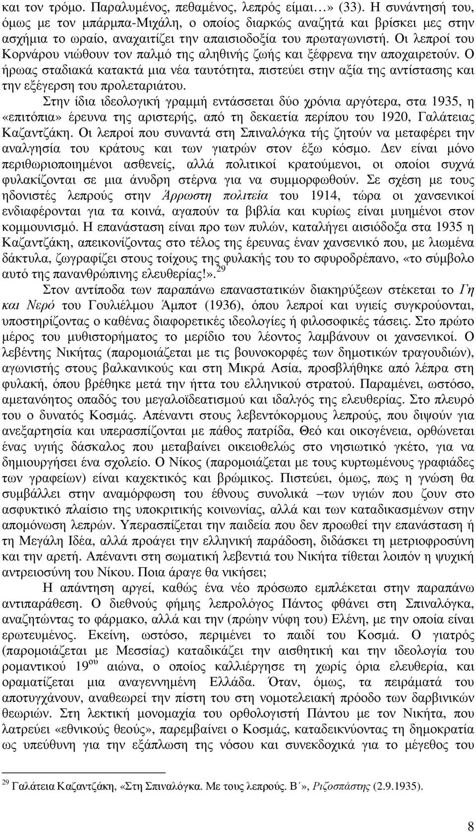 Οι λεπροί του Κορνάρου νιώθουν τον παλµό της αληθινής ζωής και ξέφρενα την αποχαιρετούν.