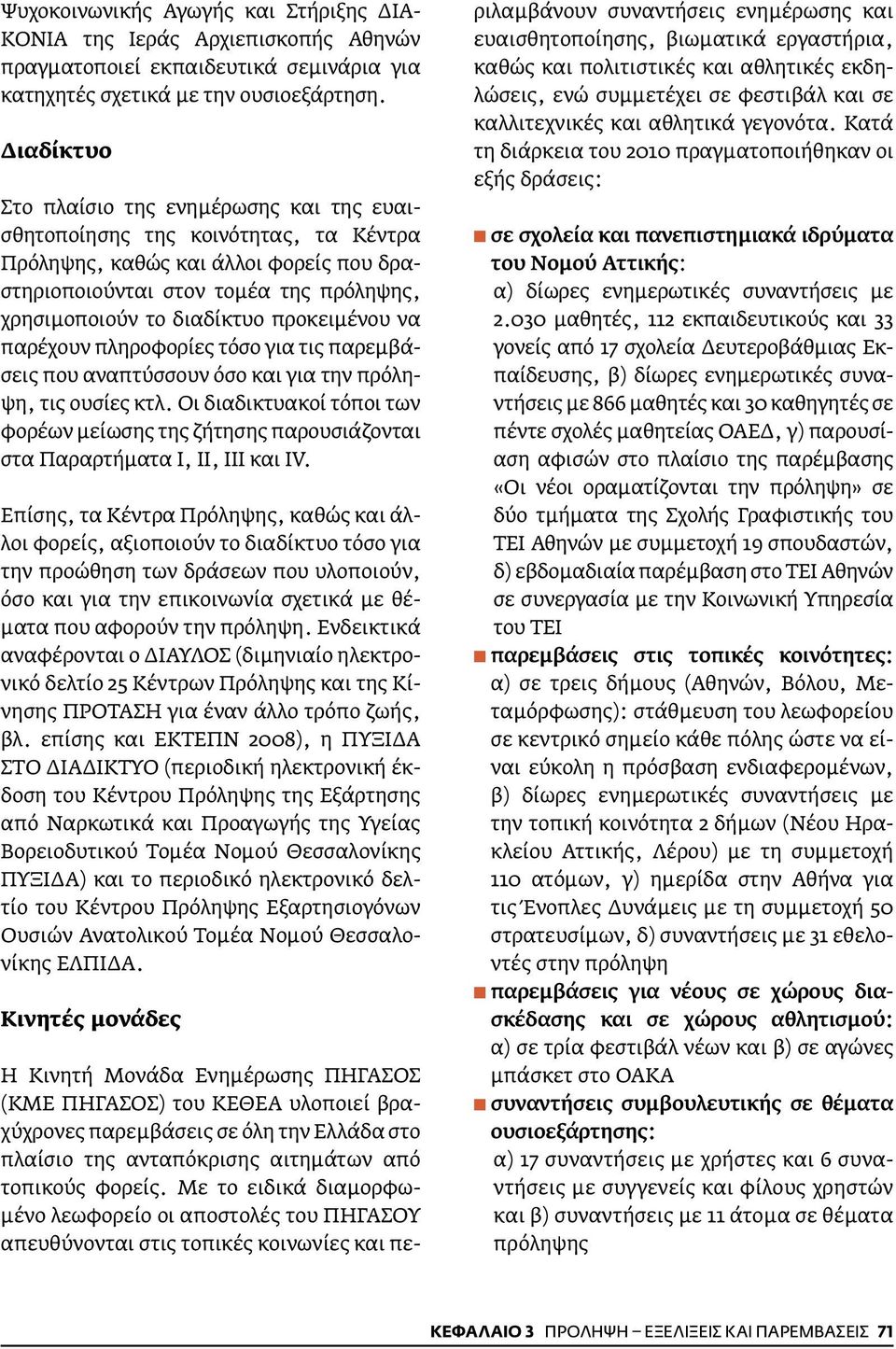 προκειμένου να παρέχουν πληροφορίες τόσο για τις παρεμβάσεις που αναπτύσσουν όσο και για την πρόληψη, τις ουσίες κτλ.