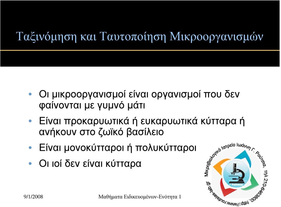 μάτι Είναι προκαρυωτικά ή ευκαρυωτικά κύτταρα ή ανήκουν στο