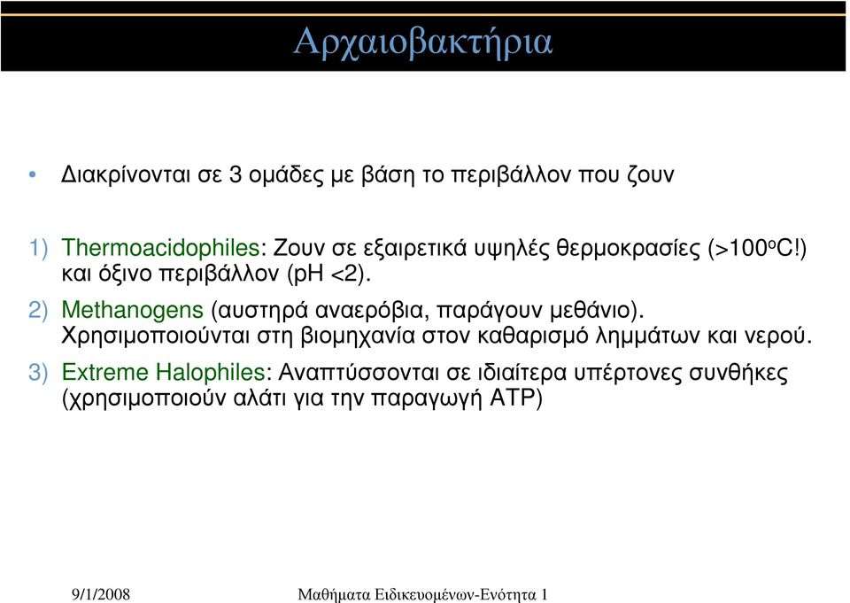 2) Methanogens (αυστηρά αναερόβια, παράγουν μεθάνιο).