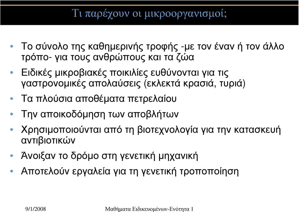 κρασιά, τυριά) Τα πλούσια αποθέματα πετρελαίου Την αποικοδόμηση των αποβλήτων Χρησιμοποιούνται από τη