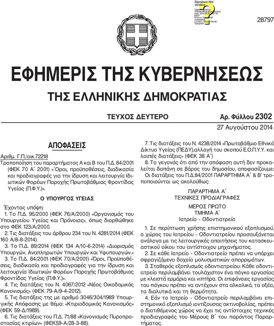 Φ.Υ.)». Ο ΥΠΟΥΡΓΟΣ ΥΓΕΙΑΣ Έχοντας υπόψη: 1. Το Π.Δ. 95/2000 (ΦΕΚ 76/Α/2000) «Οργανισμός του Υπουργείου Υγείας και Πρόνοιας», όπως διορθώθηκε στο ΦΕΚ 123/Α/2000. 2. Τις διατάξεις του άρθρου 234 του Ν.