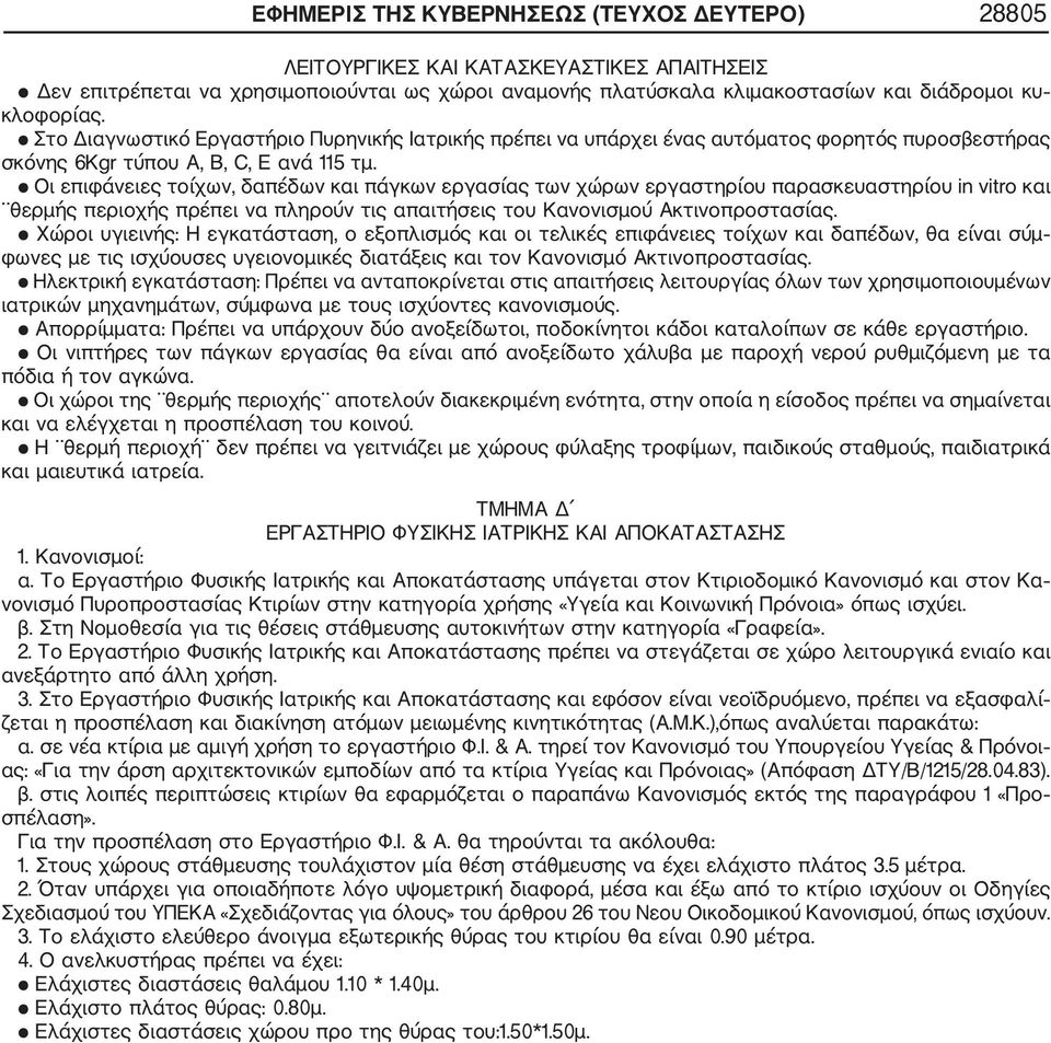 Οι επιφάνειες τοίχων, δαπέδων και πάγκων εργασίας των χώρων εργαστηρίου παρασκευαστηρίου in vitro και θερμής περιοχής πρέπει να πληρούν τις απαιτήσεις του Κανονισμού Ακτινοπροστασίας.