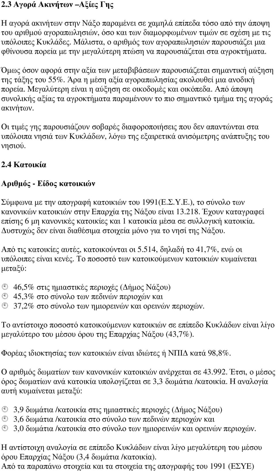 Όµως όσον αφορά στην αξία των µεταβιβάσεων παρουσιάζεται σηµαντική αύξηση της τάξης του 55%. Άρα η µέση αξία αγοραπωλησίας ακολουθεί µια ανοδική πορεία.