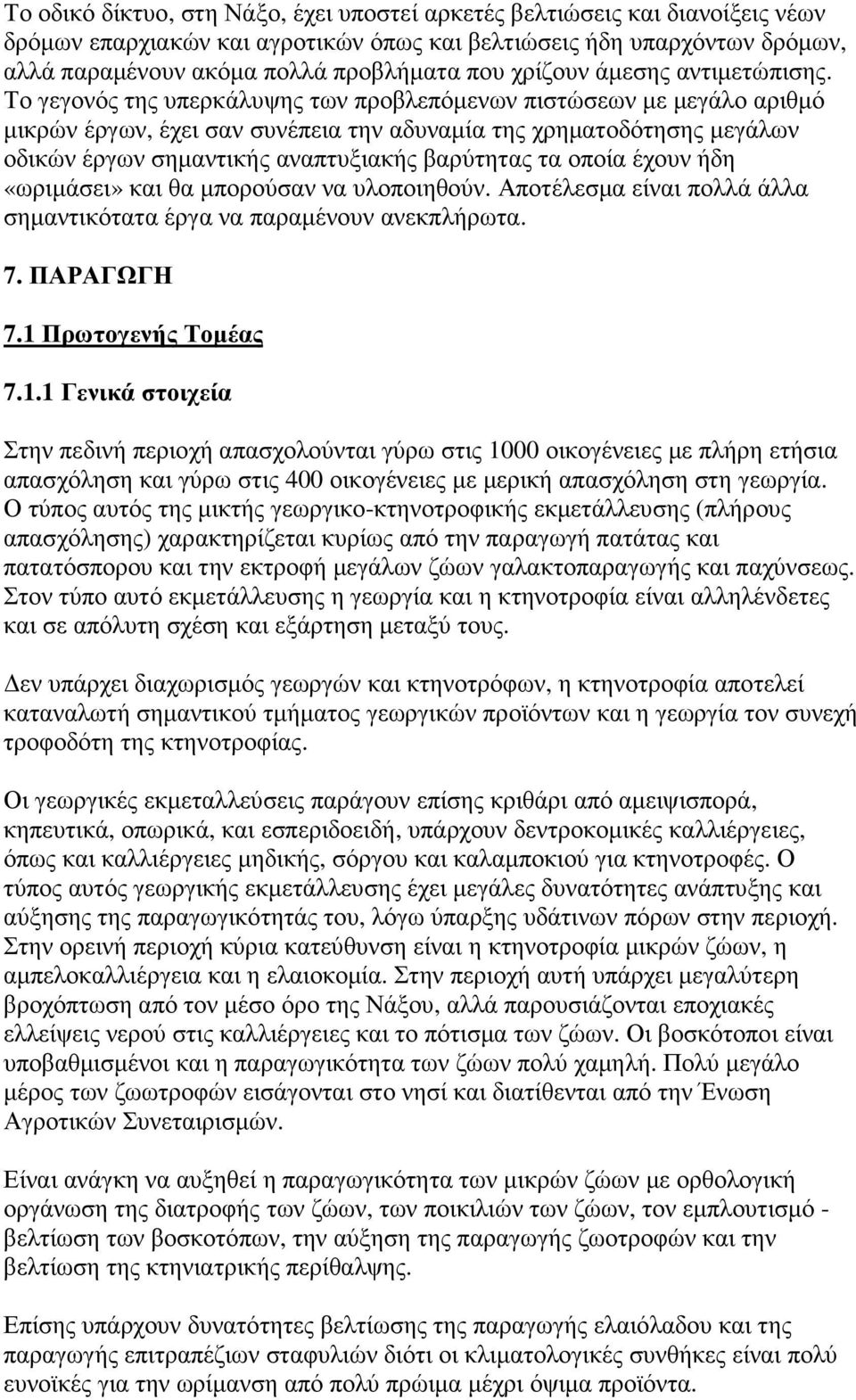 Το γεγονός της υπερκάλυψης των προβλεπόµενων πιστώσεων µε µεγάλο αριθµό µικρών έργων, έχει σαν συνέπεια την αδυναµία της χρηµατοδότησης µεγάλων οδικών έργων σηµαντικής αναπτυξιακής βαρύτητας τα οποία