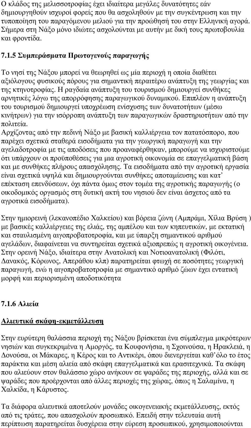 5 Συµπεράσµατα Πρωτογενούς παραγωγής Το νησί της Νάξου µπορεί να θεωρηθεί ως µία περιοχή η οποία διαθέτει αξιόλογους φυσικούς πόρους για σηµαντική περαιτέρω ανάπτυξη της γεωργίας και της κτηνοτροφίας.