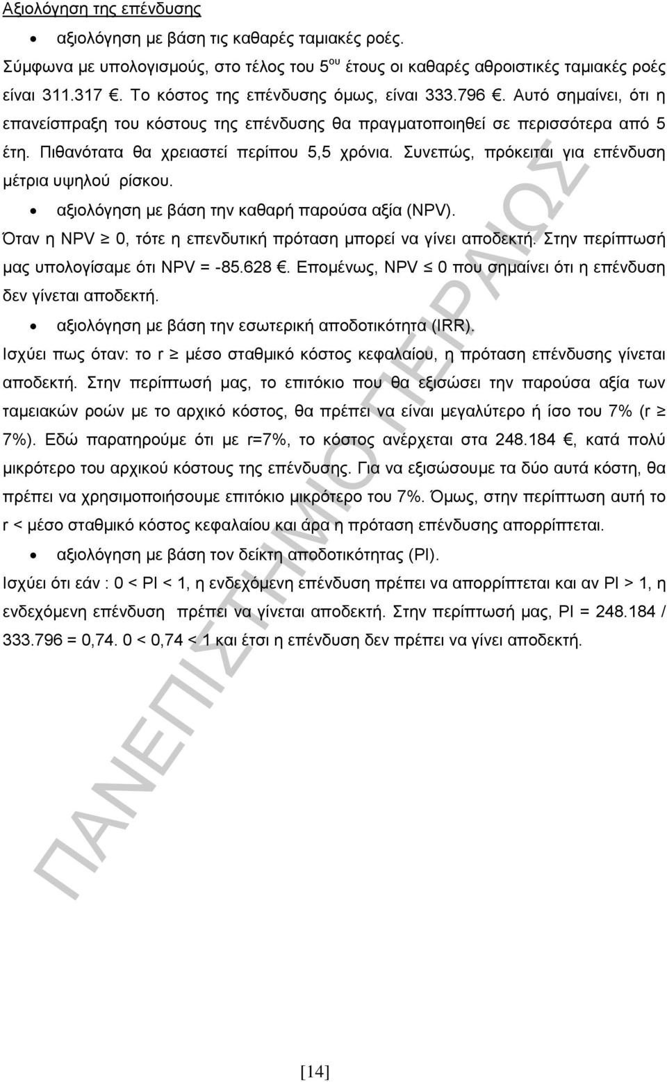 Συνεπώς, πρόκειται για επένδυση μέτρια υψηλού ρίσκου. αξιολόγηση με βάση την καθαρή παρούσα αξία (ΝΡV). Όταν η ΝΡV 0, τότε η επενδυτική πρόταση μπορεί να γίνει αποδεκτή.