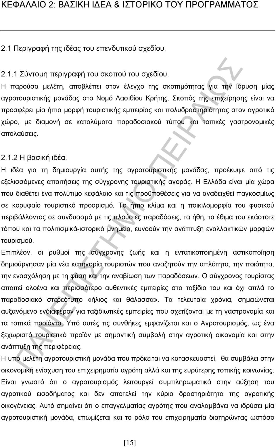 Σκοπός της επιχείρησης είναι να προσφέρει μία ήπια μορφή τουριστικής εμπειρίας και πολυδραστηριότητας στον αγροτικό χώρο, με διαμονή σε καταλύματα παραδοσιακού τύπου και τοπικές γαστρονομικές