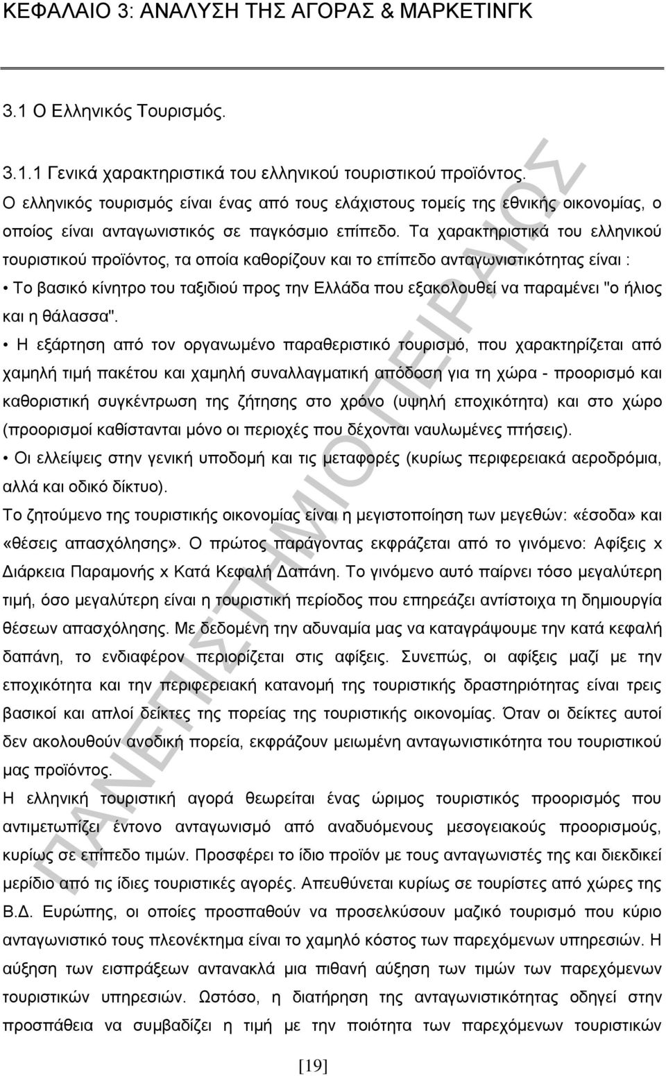 Τα χαρακτηριστικά του ελληνικού τουριστικού προϊόντος, τα οποία καθορίζουν και το επίπεδο ανταγωνιστικότητας είναι : Το βασικό κίνητρο του ταξιδιού προς την Ελλάδα που εξακολουθεί να παραμένει "ο