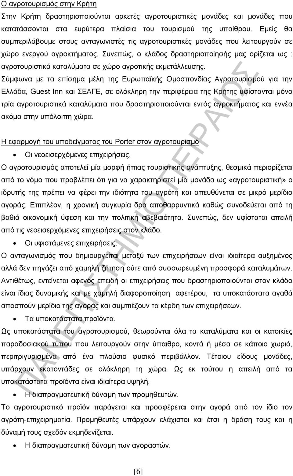 Συνεπώς, ο κλάδος δραστηριοποίησής μας ορίζεται ως : αγροτουριστικά καταλύματα σε χώρο αγροτικής εκμετάλλευσης.