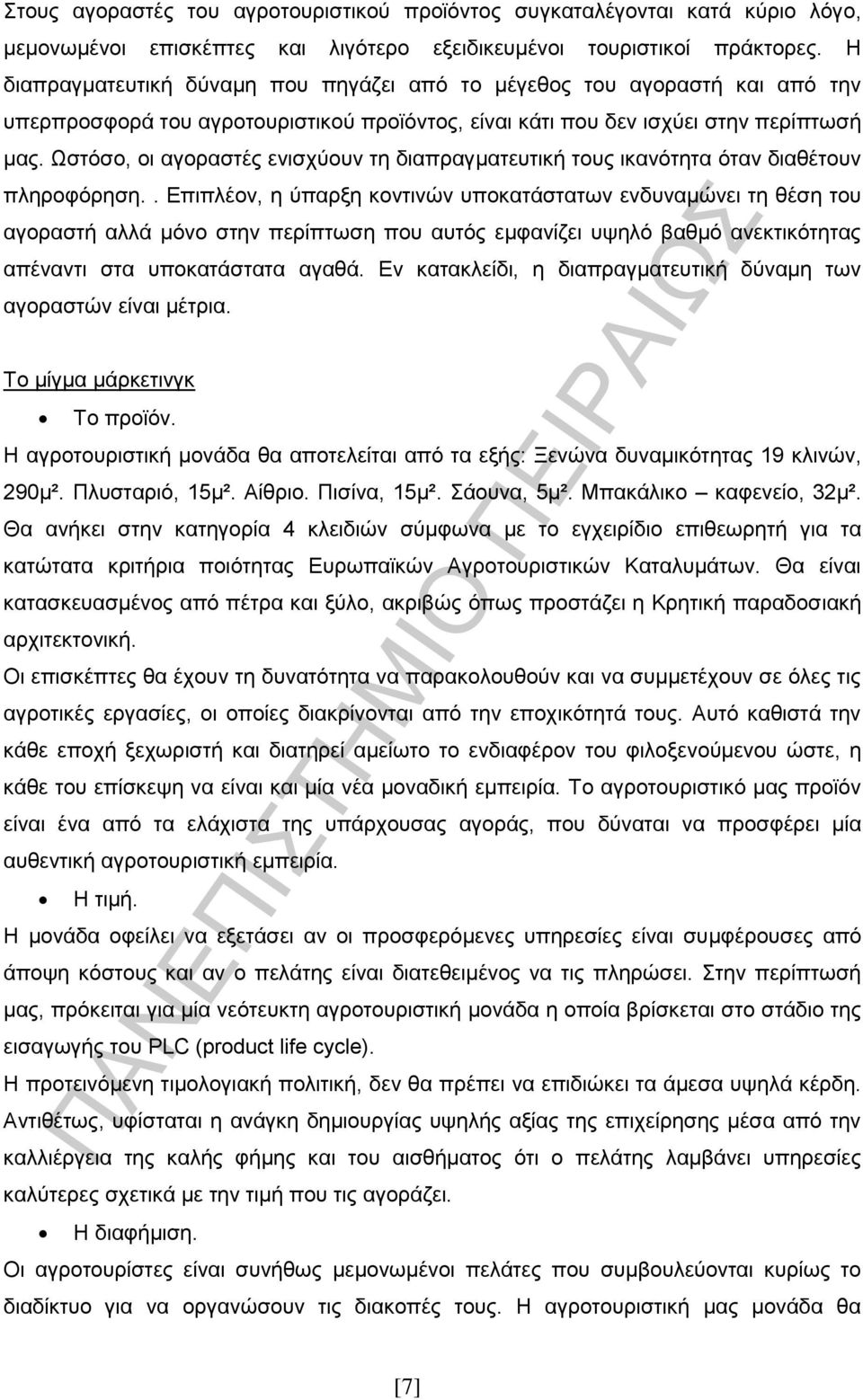 Ωστόσο, οι αγοραστές ενισχύουν τη διαπραγματευτική τους ικανότητα όταν διαθέτουν πληροφόρηση.