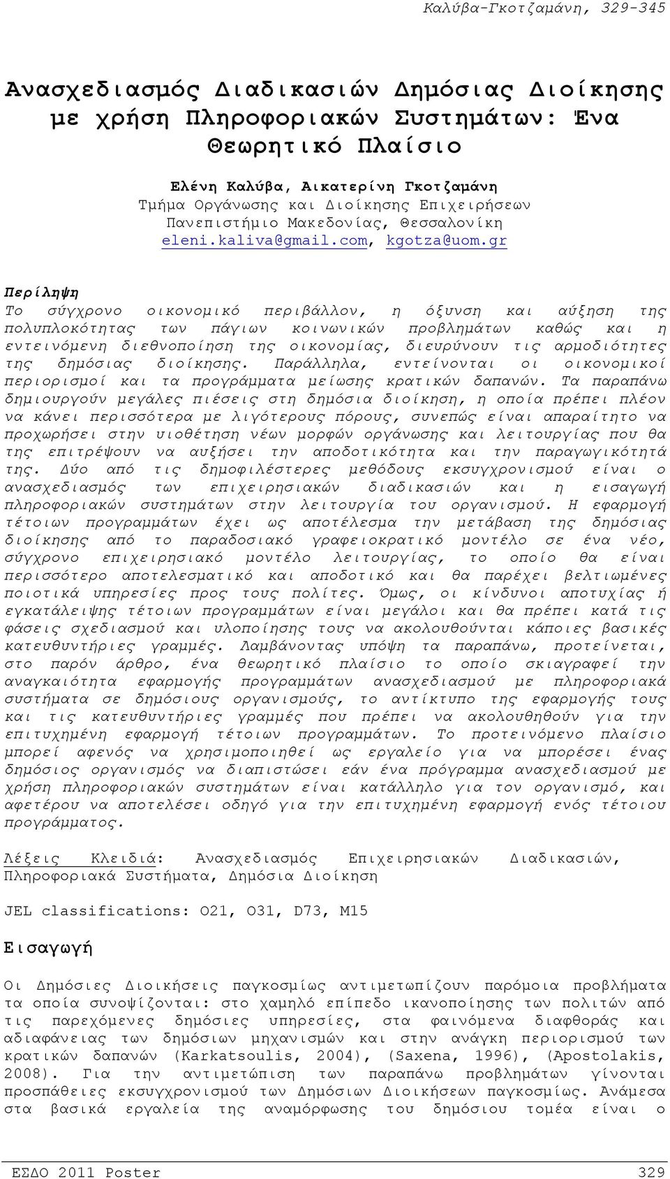 gr Περίληψη Το σύγχρονο οικονομικό περιβάλλον, η όξυνση και αύξηση της πολυπλοκότητας των πάγιων κοινωνικών προβλημάτων καθώς και η εντεινόμενη διεθνοποίηση της οικονομίας, διευρύνουν τις