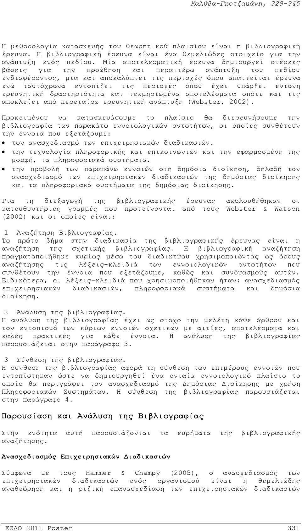 τις περιοχές όπου έχει υπάρξει έντονη ερευνητική δραστηριότητα και τεκμηριωμένα αποτελέσματα οπότε και τις αποκλείει από περεταίρω ερευνητική ανάπτυξη (Webster, 2002).