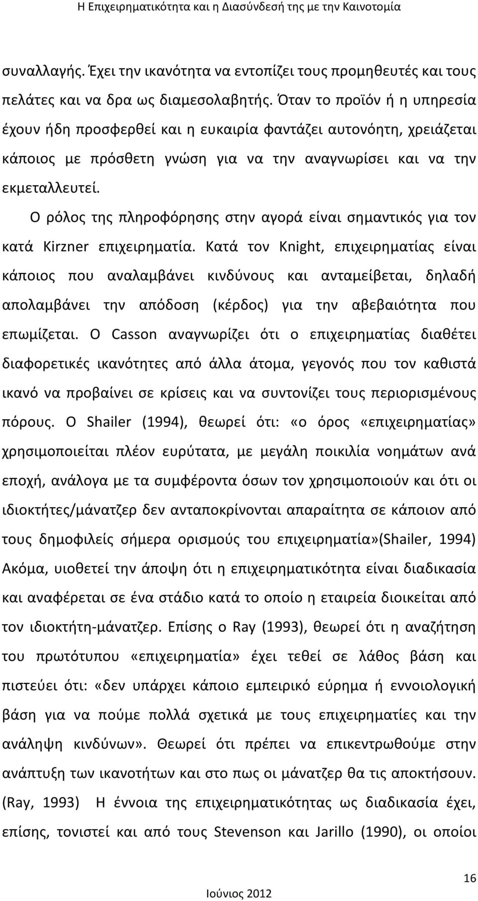 Ο ρόλος της πληροφόρησης στην αγορά είναι σημαντικός για τον κατά Kirzner επιχειρηματία.