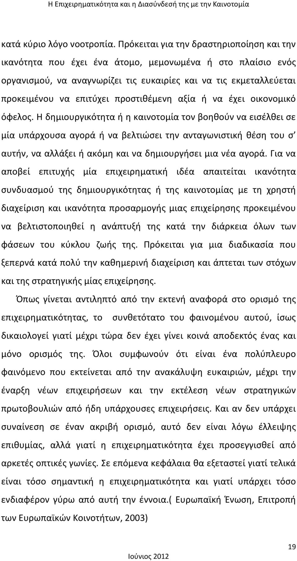 προστιθέμενη αξία ή να έχει οικονομικό όφελος.