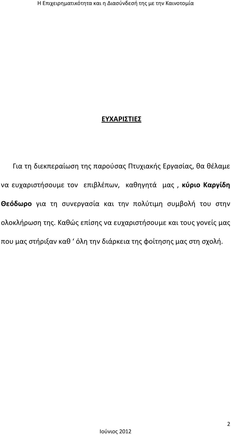 συνεργασία και την πολύτιμη συμβολή του στην ολοκλήρωση της.