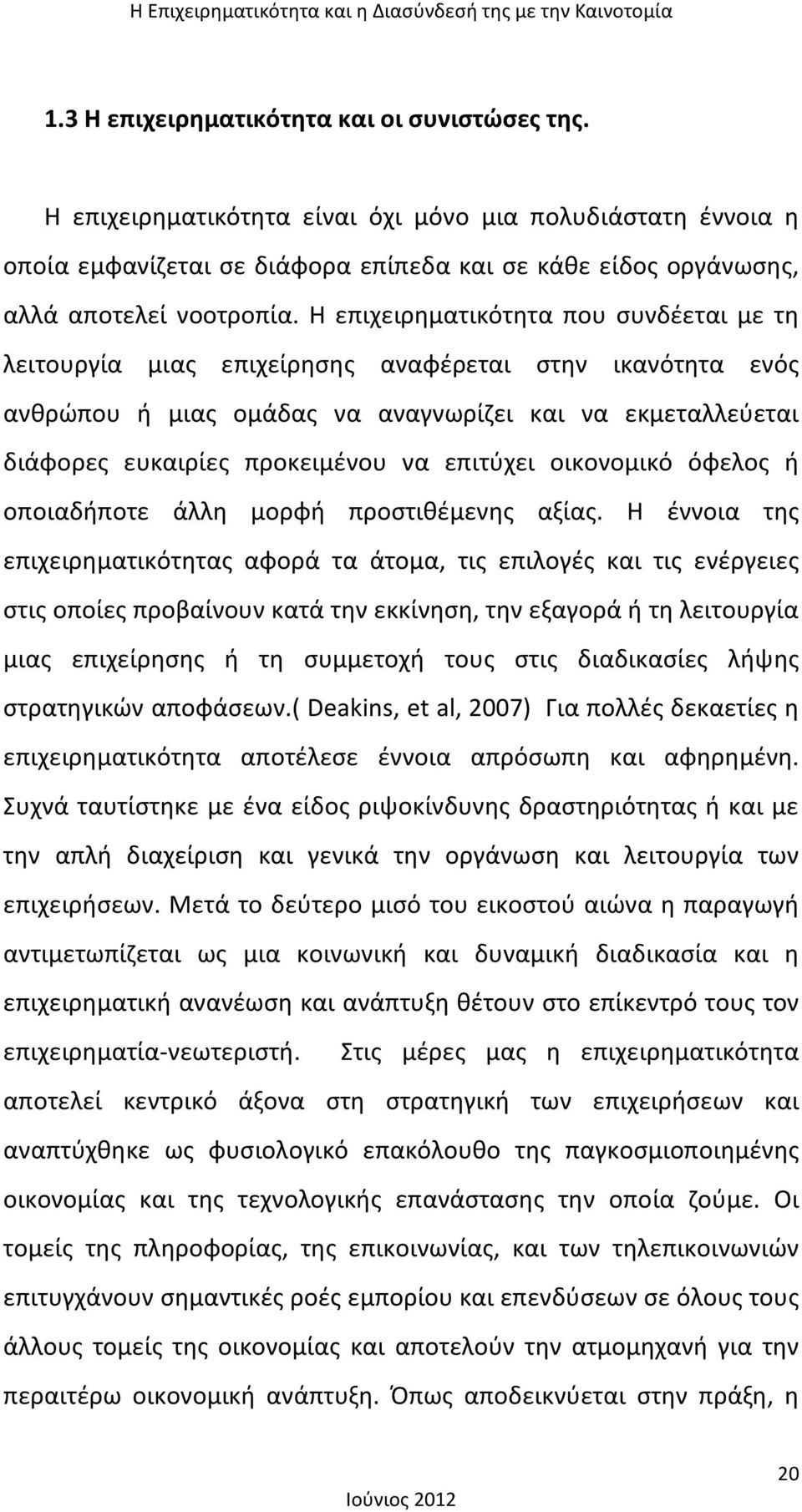 επιτύχει οικονομικό όφελος ή οποιαδήποτε άλλη μορφή προστιθέμενης αξίας.