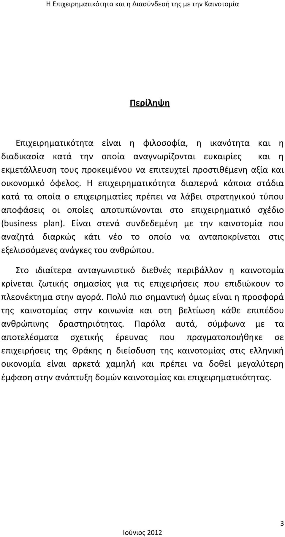 Είναι στενά συνδεδεμένη με την καινοτομία που αναζητά διαρκώς κάτι νέο το οποίο να ανταποκρίνεται στις εξελισσόμενες ανάγκες του ανθρώπου.