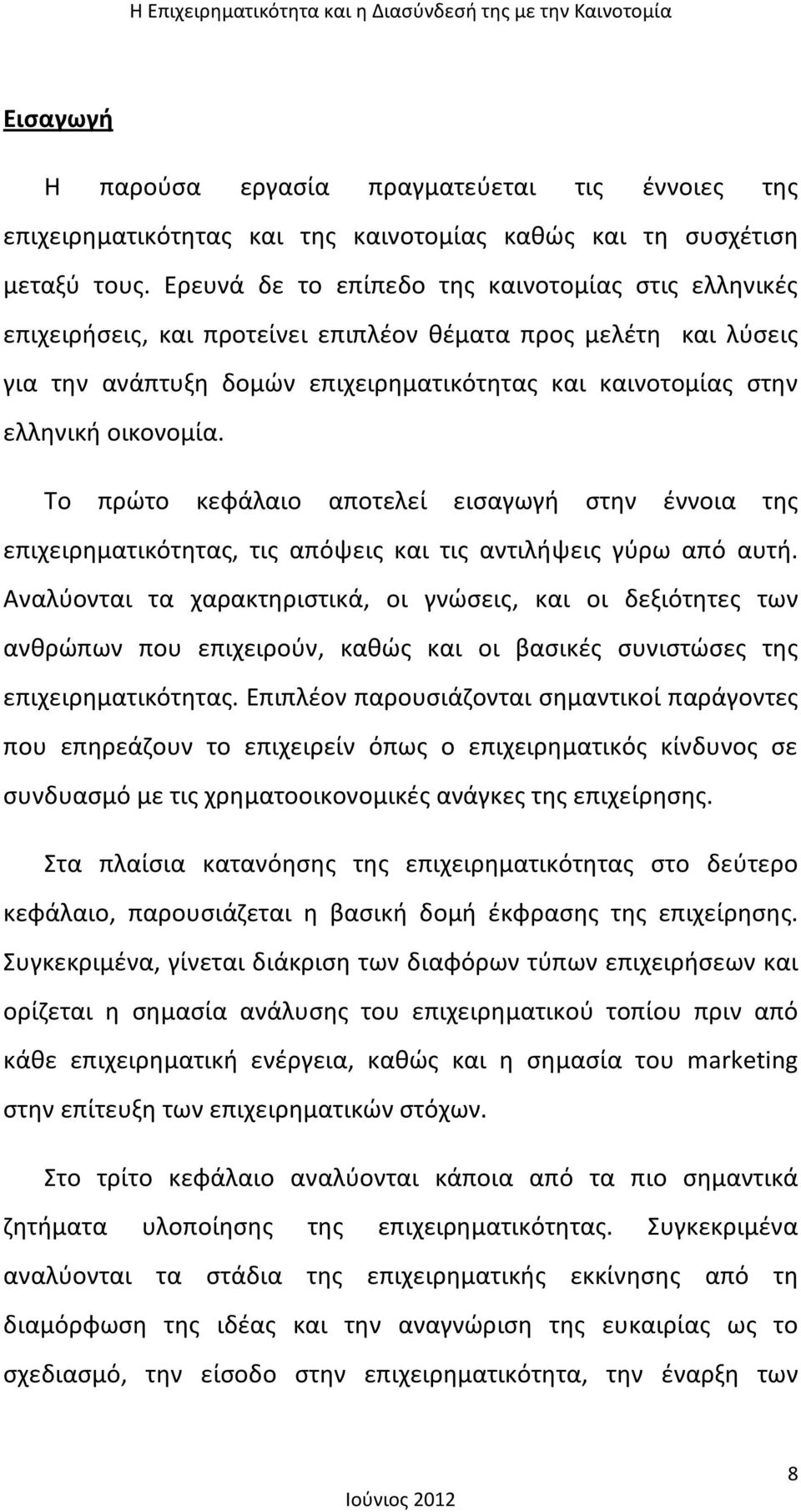 οικονομία. Το πρώτο κεφάλαιο αποτελεί εισαγωγή στην έννοια της επιχειρηματικότητας, τις απόψεις και τις αντιλήψεις γύρω από αυτή.