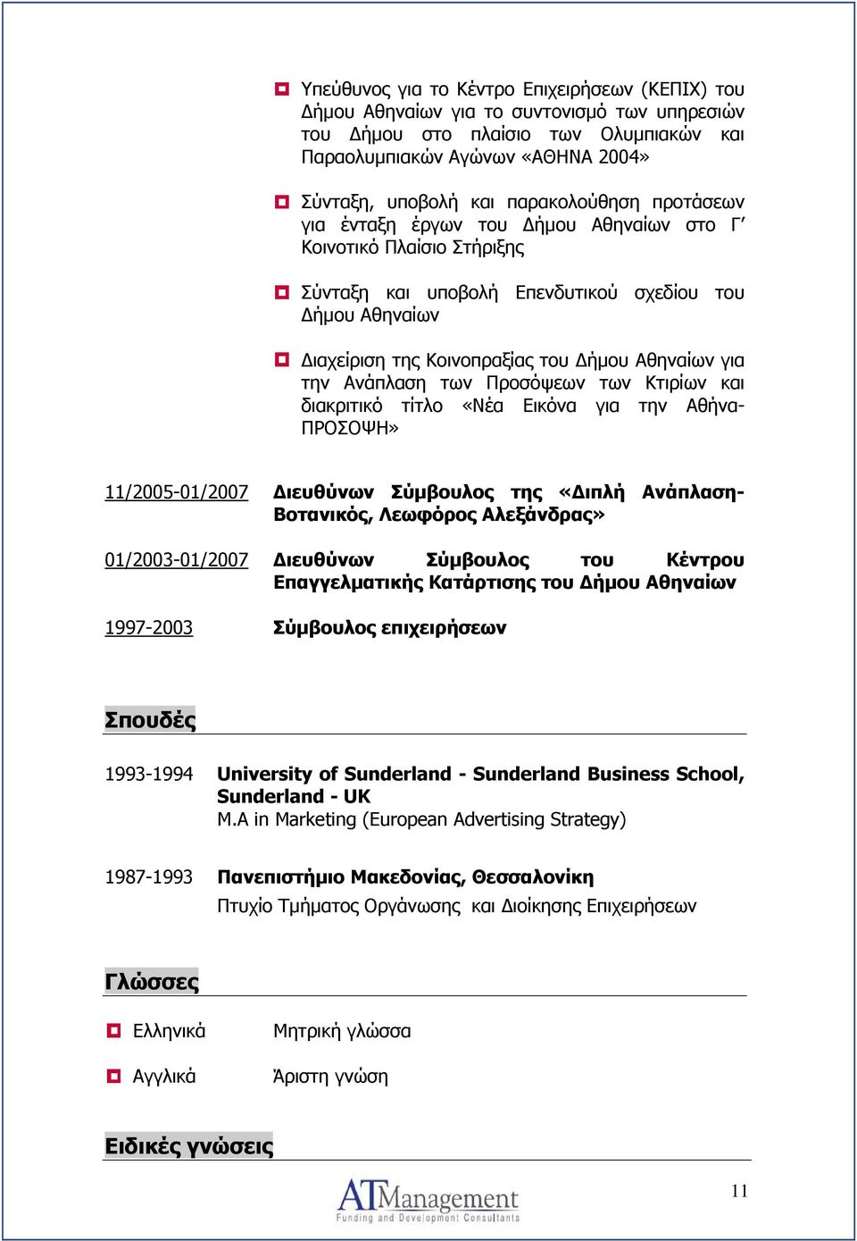 για την Ανάπλαση των Προσόψεων των Κτιρίων και διακριτικό τίτλο «Νέα Εικόνα για την Αθήνα- ΠΡΟΣΟΨΗ» 11/2005-01/2007 Διευθύνων Σύμβουλος της «Διπλή Ανάπλαση- Βοτανικός, Λεωφόρος Αλεξάνδρας»