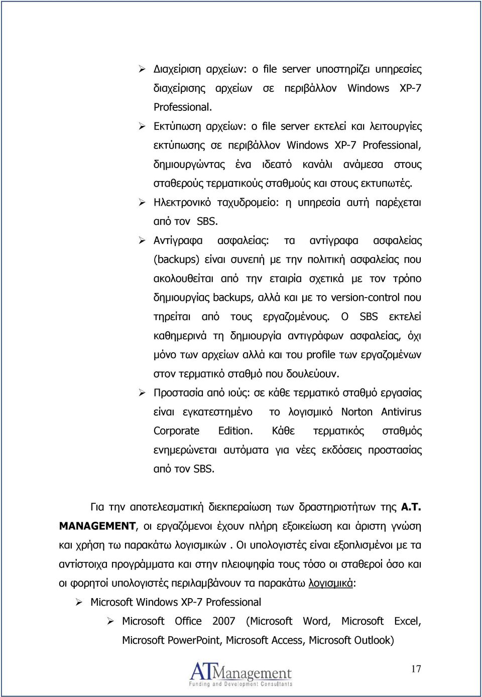 εκτυπωτές. Ηλεκτρονικό ταχυδρομείο: η υπηρεσία αυτή παρέχεται από τον SBS.