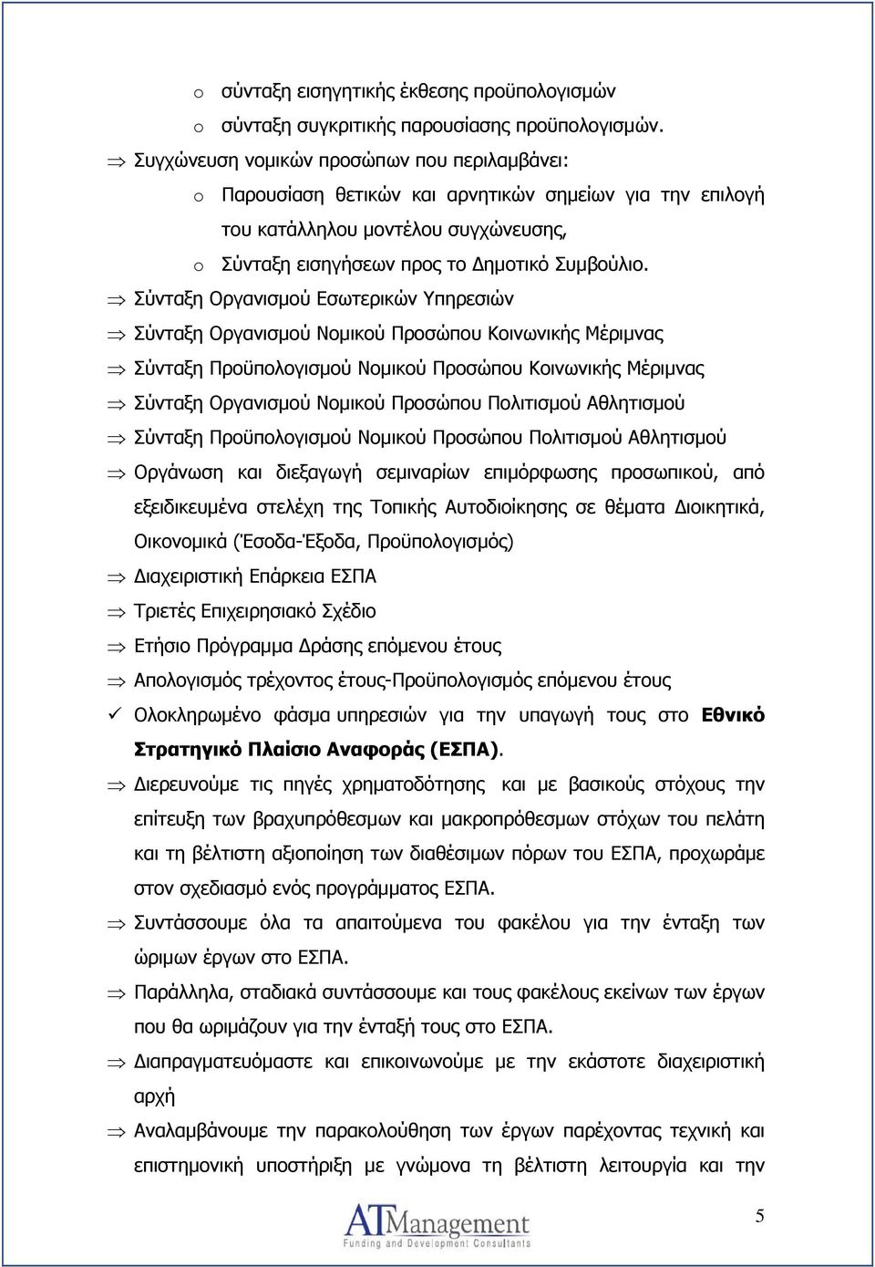 Σύνταξη Οργανισμού Εσωτερικών Υπηρεσιών Σύνταξη Οργανισμού Νομικού Προσώπου Κοινωνικής Μέριμνας Σύνταξη Προϋπολογισμού Νομικού Προσώπου Κοινωνικής Μέριμνας Σύνταξη Οργανισμού Νομικού Προσώπου