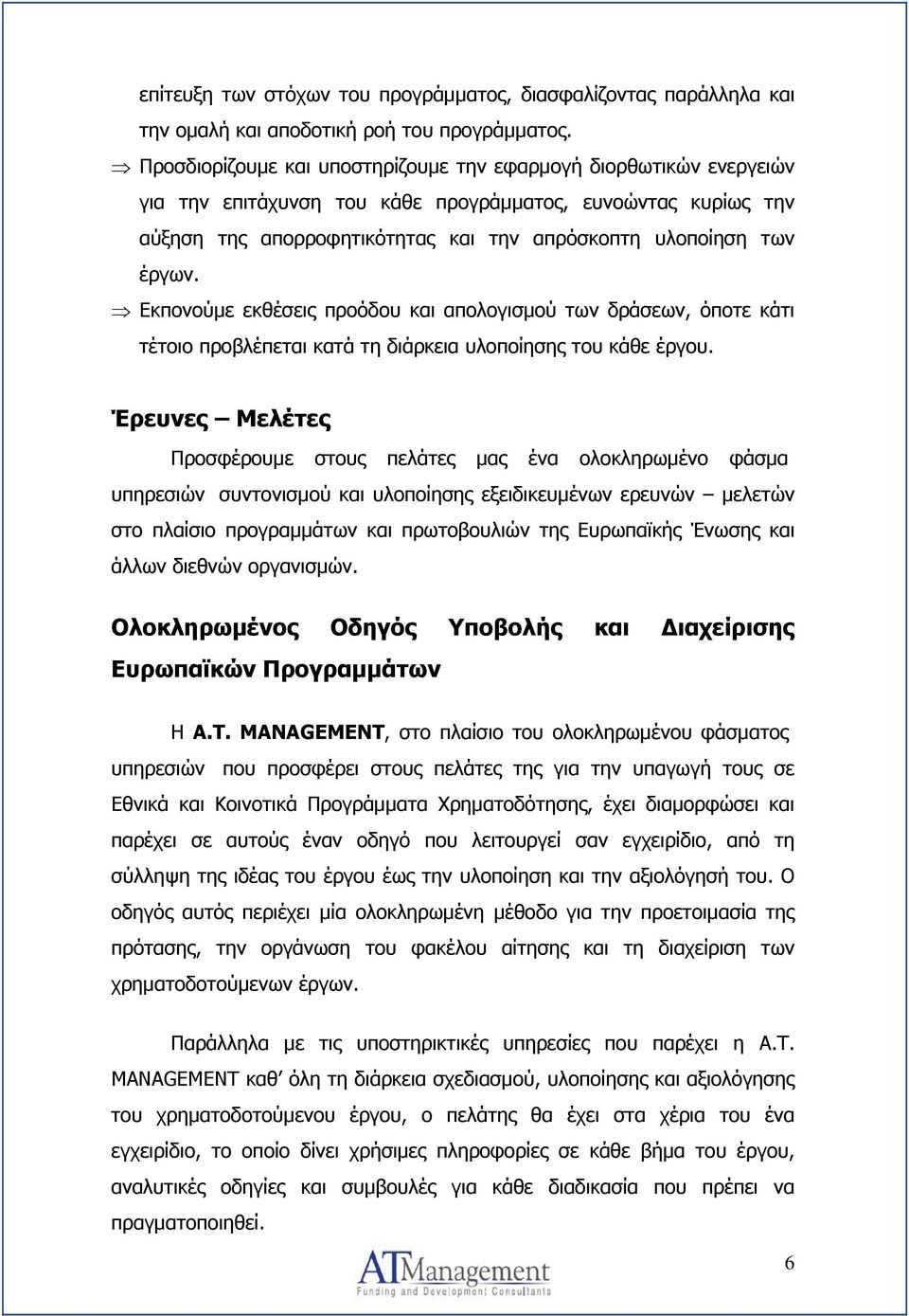 Εκπονούμε εκθέσεις προόδου και απολογισμού των δράσεων, όποτε κάτι τέτοιο προβλέπεται κατά τη διάρκεια υλοποίησης του κάθε έργου.