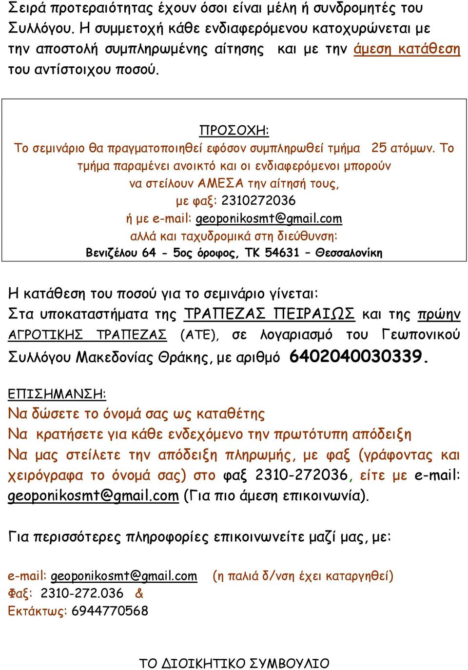 ΠΡΟΣΟΧΗ: Το σεμινάριο θα πραγματοποιηθεί εφόσον συμπληρωθεί τμήμα 25 ατόμων.