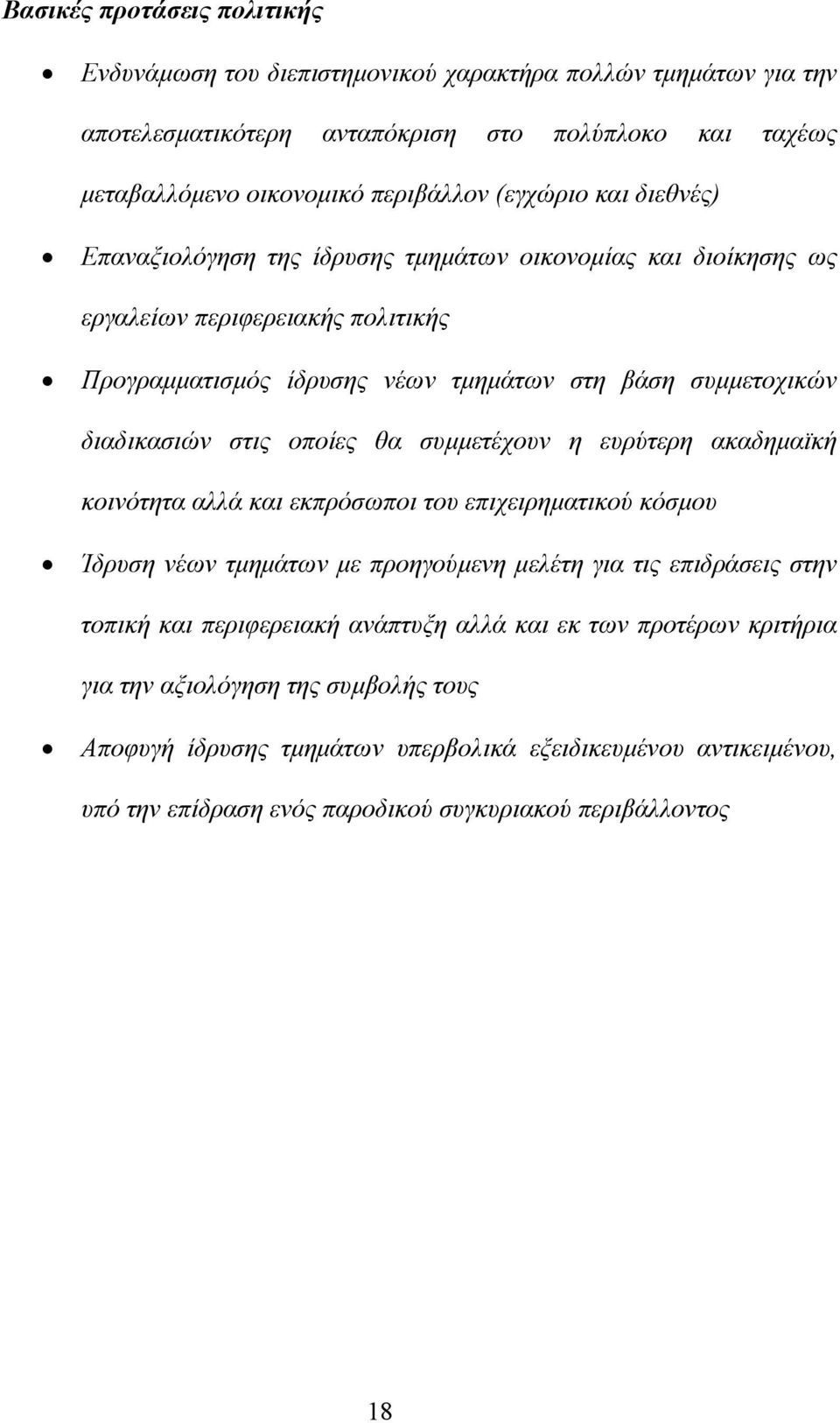 θα συµµετέχουν η ευρύτερη ακαδηµαϊκή κοινότητα αλλά και εκπρόσωποι του επιχειρηµατικού κόσµου Ίδρυση νέων τµηµάτων µε προηγούµενη µελέτη για τις επιδράσεις στην τοπική και περιφερειακή ανάπτυξη