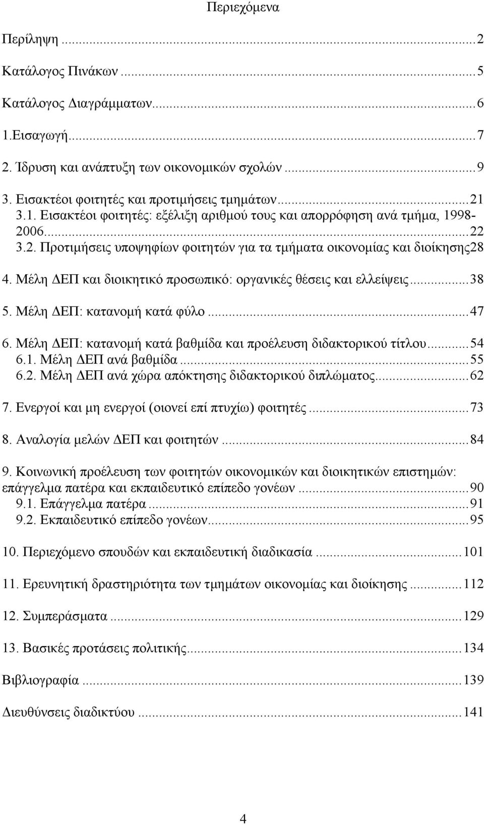 Μέλη ΕΠ: κατανοµή κατά βαθµίδα και προέλευση διδακτορικού τίτλου...54 6.1. Μέλη ΕΠ ανά βαθµίδα...55 6.2. Μέλη ΕΠ ανά χώρα απόκτησης διδακτορικού διπλώµατος...62 7.