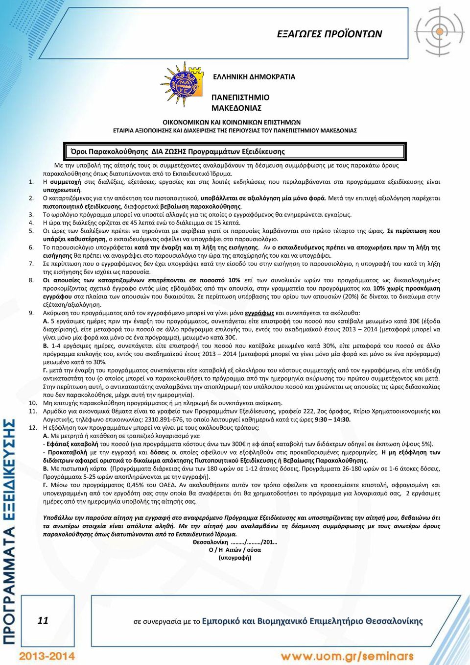 Η συμμετοχή στις διαλέξεις, εξετάσεις, εργασίες και στις λοιπές εκδηλώσεις που περιλαμβάνονται στα προγράμματα εξειδίκευσης είναι υποχρεωτική. 2.