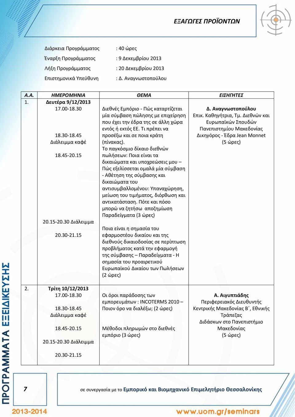 15 Διεθνές Εμπόριο - Πώς καταρτίζεται μία σύμβαση πώλησης με επιχείρηση που έχει την έδρα της σε άλλη χώρα εντός ή εκτός ΕΕ. Τι πρέπει να προσέξω και σε ποια κράτη (πίνακας).