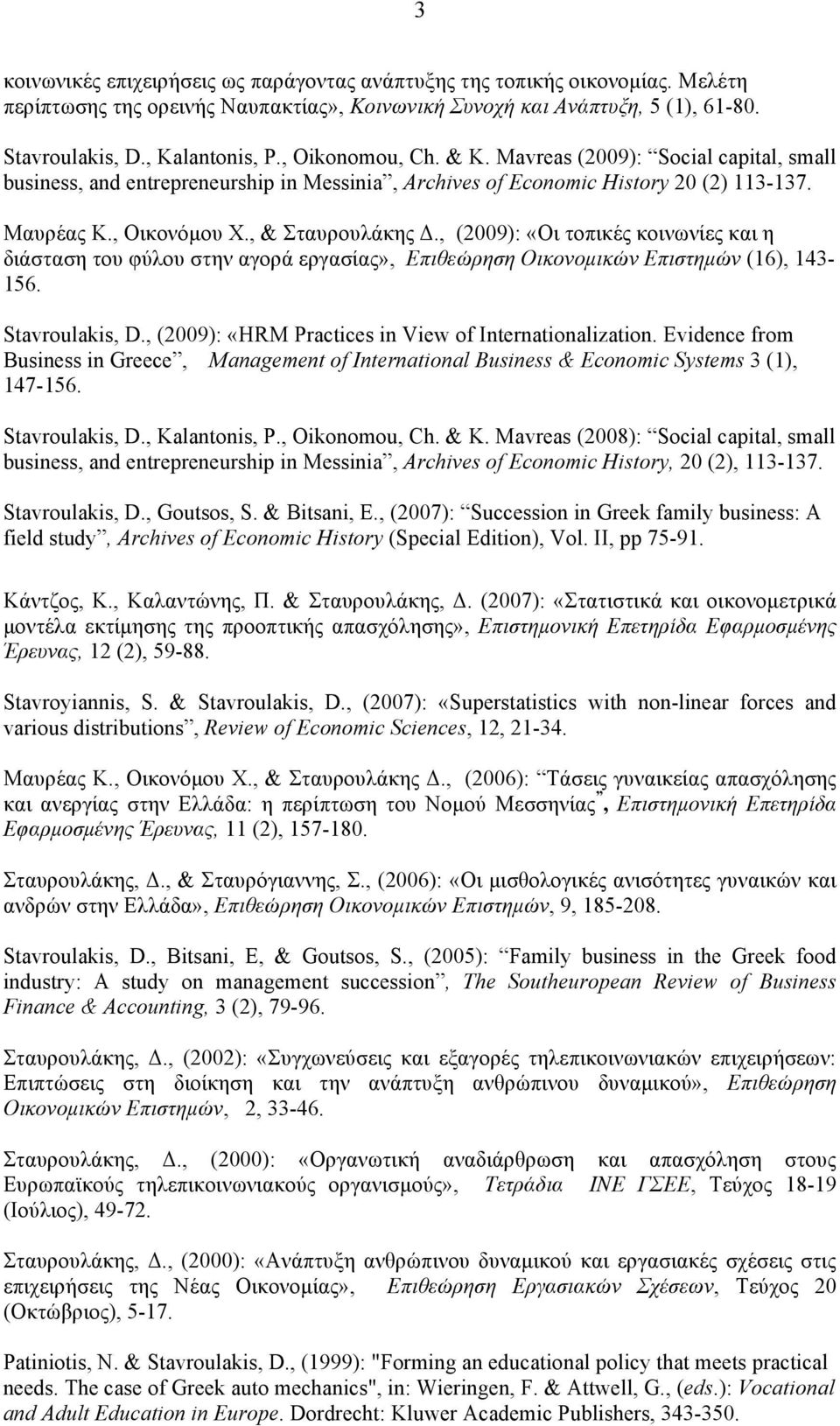 , (2009): «Οι τοπικές κοινωνίες και η διάσταση του φύλου στην αγορά εργασίας», Επιθεώρηση Οικονοµικών Επιστηµών (16), 143-156. Stavroulakis, D., (2009): «HRM Practices in View of Internationalization.