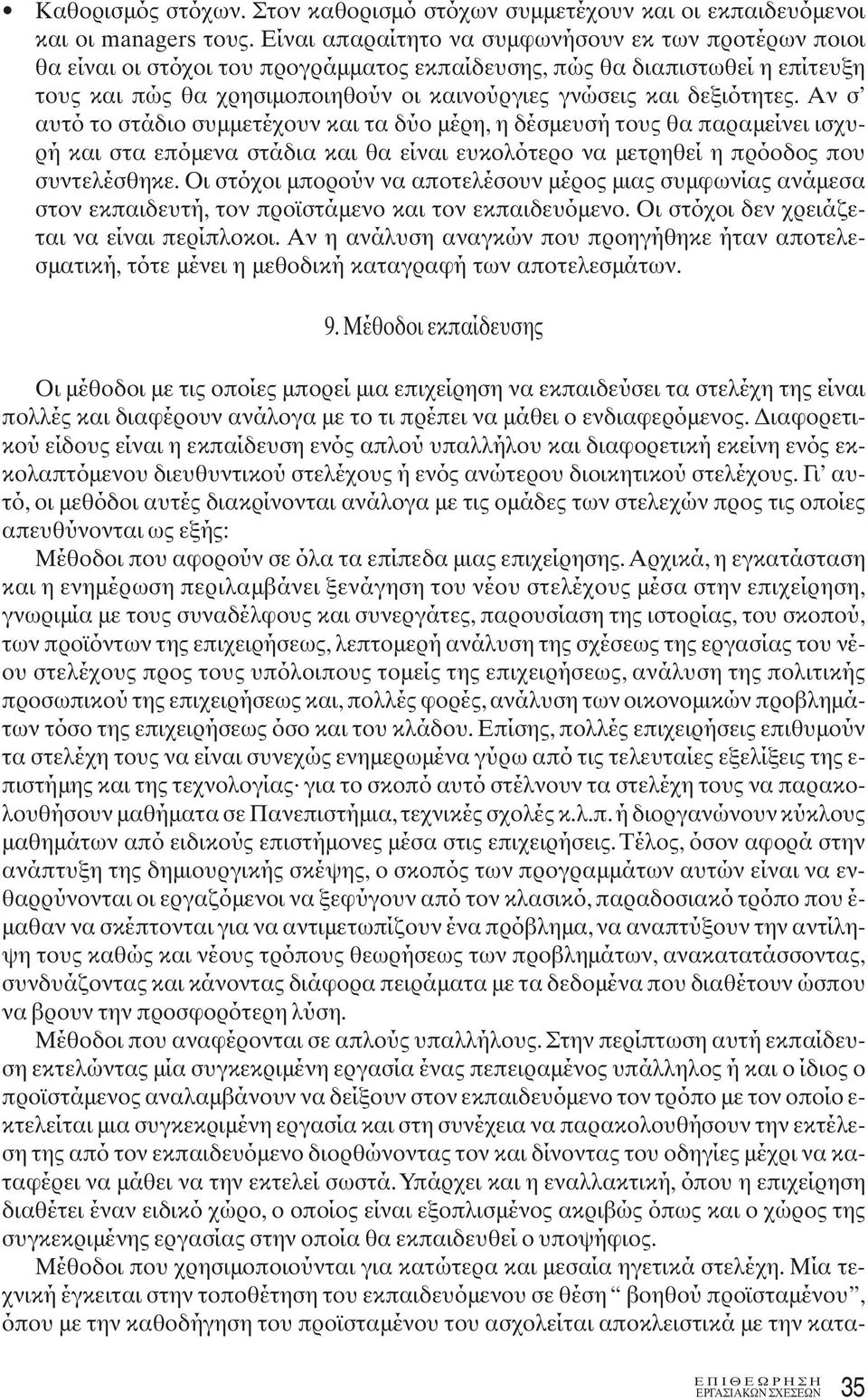 δεξιότητες. Αν σ αυτό το στάδιο συμμετέχουν και τα δύο μέρη, η δέσμευσή τους θα παραμείνει ισχυρή και στα επόμενα στάδια και θα είναι ευκολότερο να μετρηθεί η πρόοδος που συντελέσθηκε.