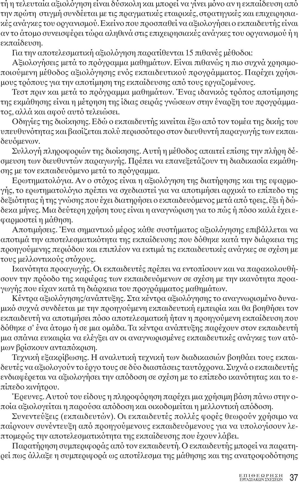 Για την αποτελεσματική αξιολόγηση παρατίθενται 15 πιθανές μέθοδοι: Αξιολογήσεις μετά το πρόγραμμα μαθημάτων.