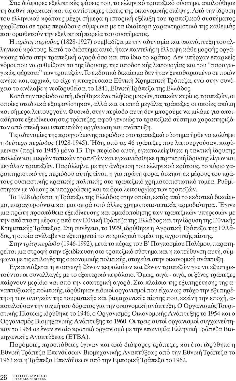 εξελικτική πορεία του συστήματος. Η πρώτη περίοδος (1828-1927) συμβαδίζει με την αδυναμία και υπανάπτυξη του ελληνικού κράτους.